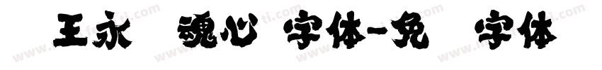 搜王永强魂心 字体字体转换